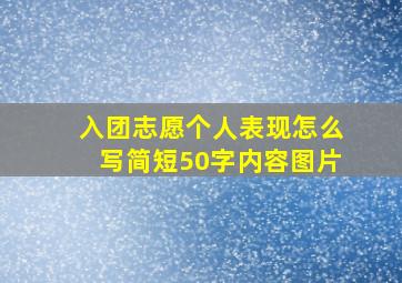 入团志愿个人表现怎么写简短50字内容图片