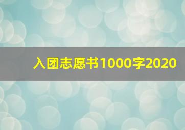 入团志愿书1000字2020