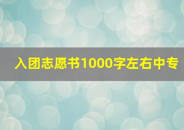 入团志愿书1000字左右中专