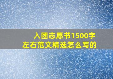 入团志愿书1500字左右范文精选怎么写的