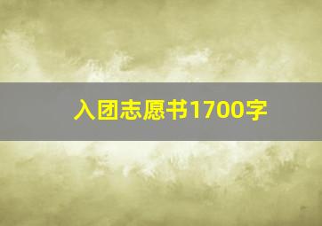 入团志愿书1700字