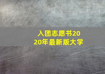 入团志愿书2020年最新版大学