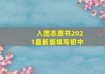 入团志愿书2021最新版填写初中