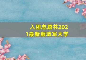 入团志愿书2021最新版填写大学