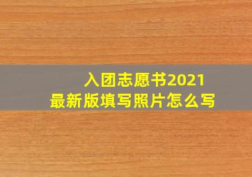 入团志愿书2021最新版填写照片怎么写