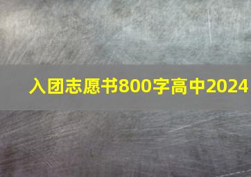 入团志愿书800字高中2024