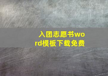 入团志愿书word模板下载免费