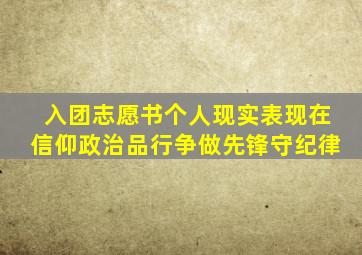 入团志愿书个人现实表现在信仰政治品行争做先锋守纪律