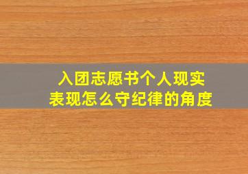 入团志愿书个人现实表现怎么守纪律的角度