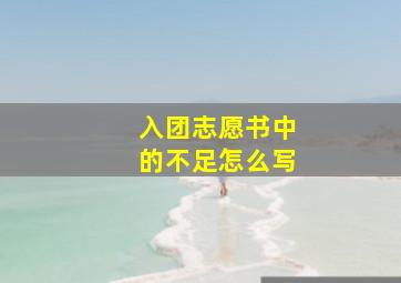 入团志愿书中的不足怎么写