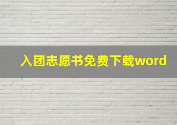 入团志愿书免费下载word