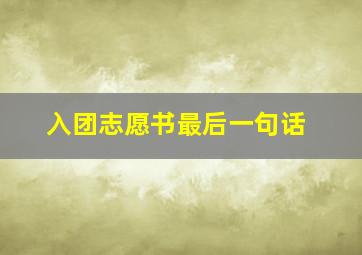 入团志愿书最后一句话