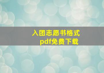 入团志愿书格式pdf免费下载