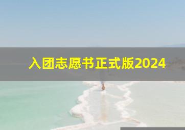 入团志愿书正式版2024