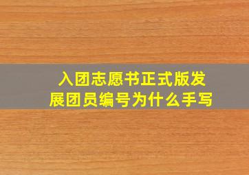 入团志愿书正式版发展团员编号为什么手写