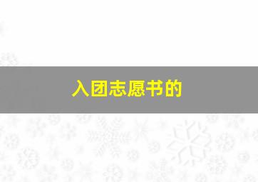 入团志愿书的