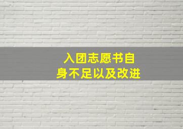 入团志愿书自身不足以及改进