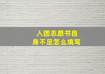 入团志愿书自身不足怎么填写