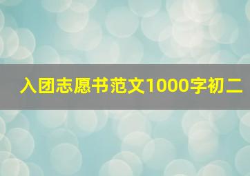 入团志愿书范文1000字初二