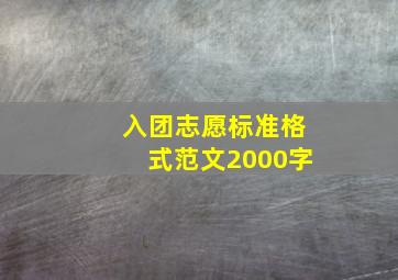 入团志愿标准格式范文2000字