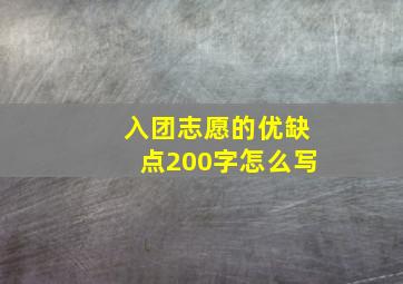 入团志愿的优缺点200字怎么写