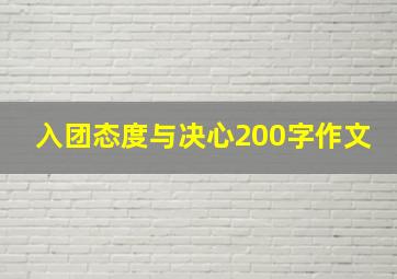 入团态度与决心200字作文