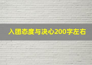 入团态度与决心200字左右