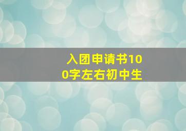 入团申请书100字左右初中生