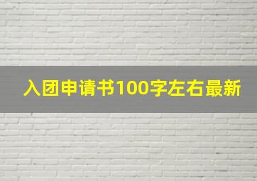 入团申请书100字左右最新