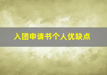 入团申请书个人优缺点