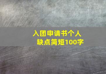 入团申请书个人缺点简短100字