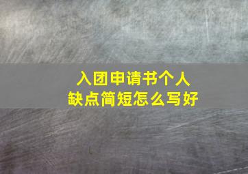 入团申请书个人缺点简短怎么写好