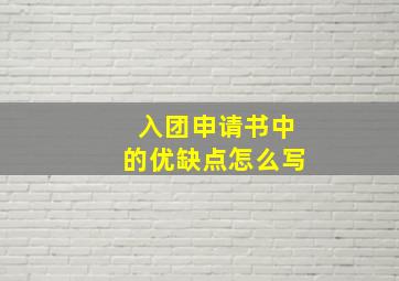 入团申请书中的优缺点怎么写