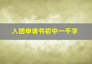 入团申请书初中一千字