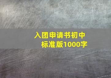 入团申请书初中标准版1000字