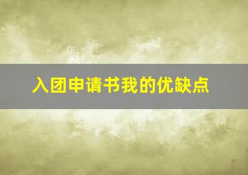 入团申请书我的优缺点