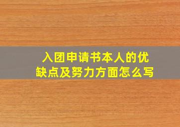 入团申请书本人的优缺点及努力方面怎么写