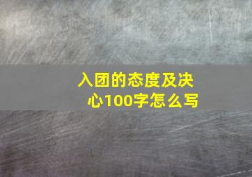 入团的态度及决心100字怎么写