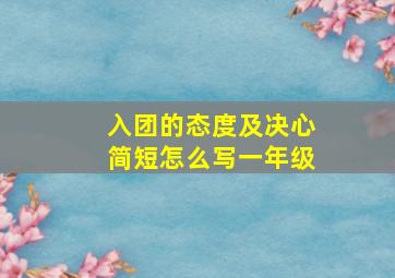 入团的态度及决心简短怎么写一年级