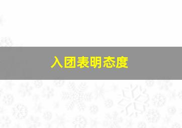 入团表明态度