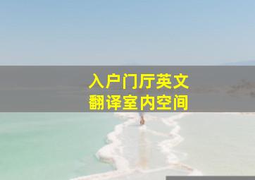 入户门厅英文翻译室内空间