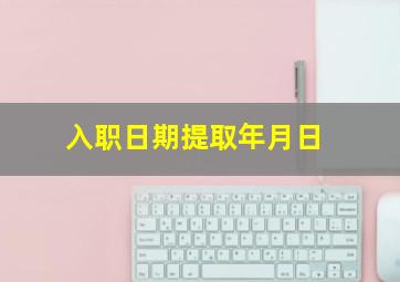 入职日期提取年月日