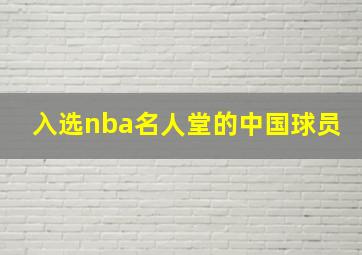 入选nba名人堂的中国球员