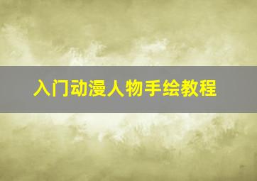 入门动漫人物手绘教程