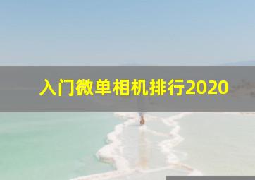 入门微单相机排行2020