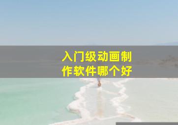 入门级动画制作软件哪个好