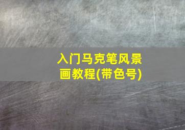 入门马克笔风景画教程(带色号)