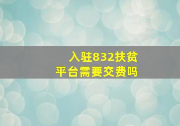 入驻832扶贫平台需要交费吗