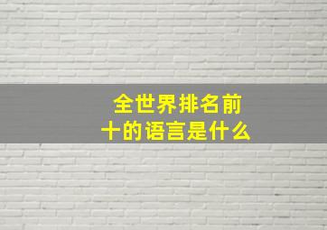 全世界排名前十的语言是什么