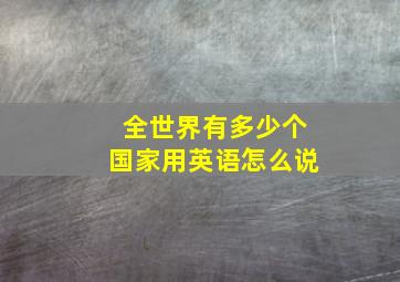 全世界有多少个国家用英语怎么说